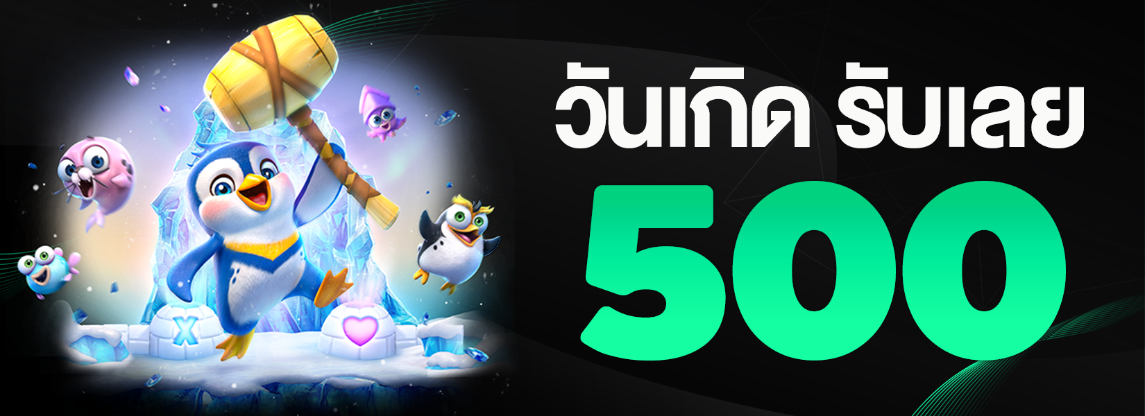 เพราะคุณคือคนสำคัญ  วันเกิดรับฟรี  500฿