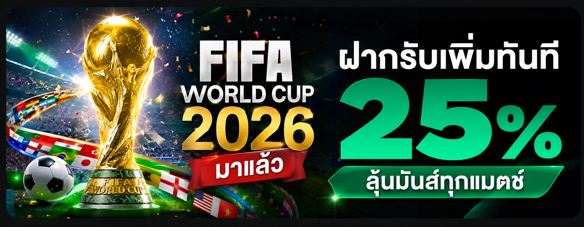 บอลโลก 2026 มาแล้ว ฝากรับเพิ่มทันที 25% ลุ้นมันส์ทุกแมตช์